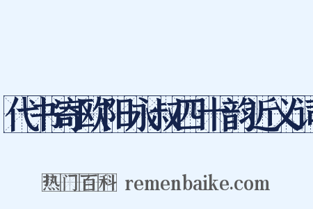 代书寄欧阳永叔四十韵近义词是什么意思的图片